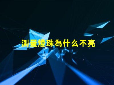 測量燈珠為什么不亮 cob燈珠為什么半亮
